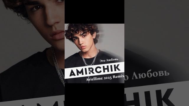 Amirchik-Это Любовь aviellime 2023 remix