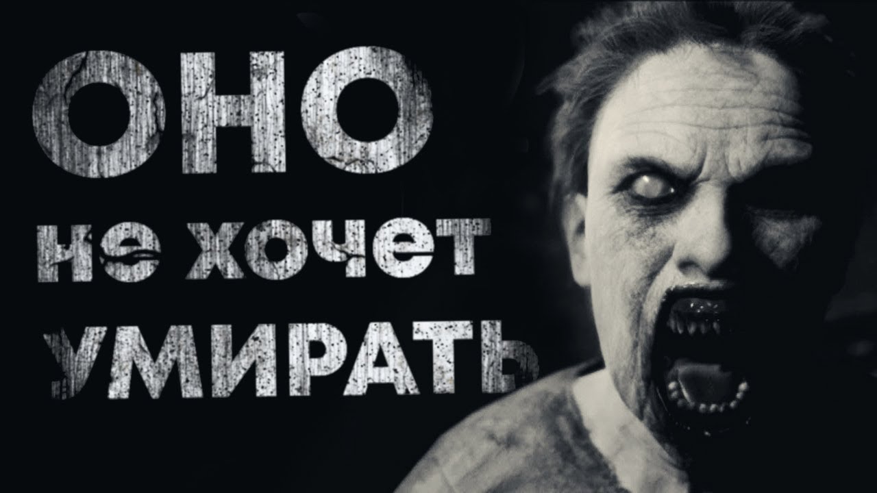ОНО НЕ ХОЧЕТ УМИPATЬ... Страшные истории на ночь. Scary Stories