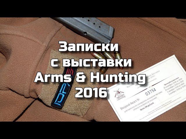 Выставка Arms & Hunting 2016