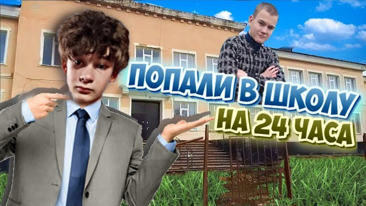 24 ЧАСА В ШКОЛЕ [ ШКОЛА №2 КРАСНЫЙ СУЛИН ]