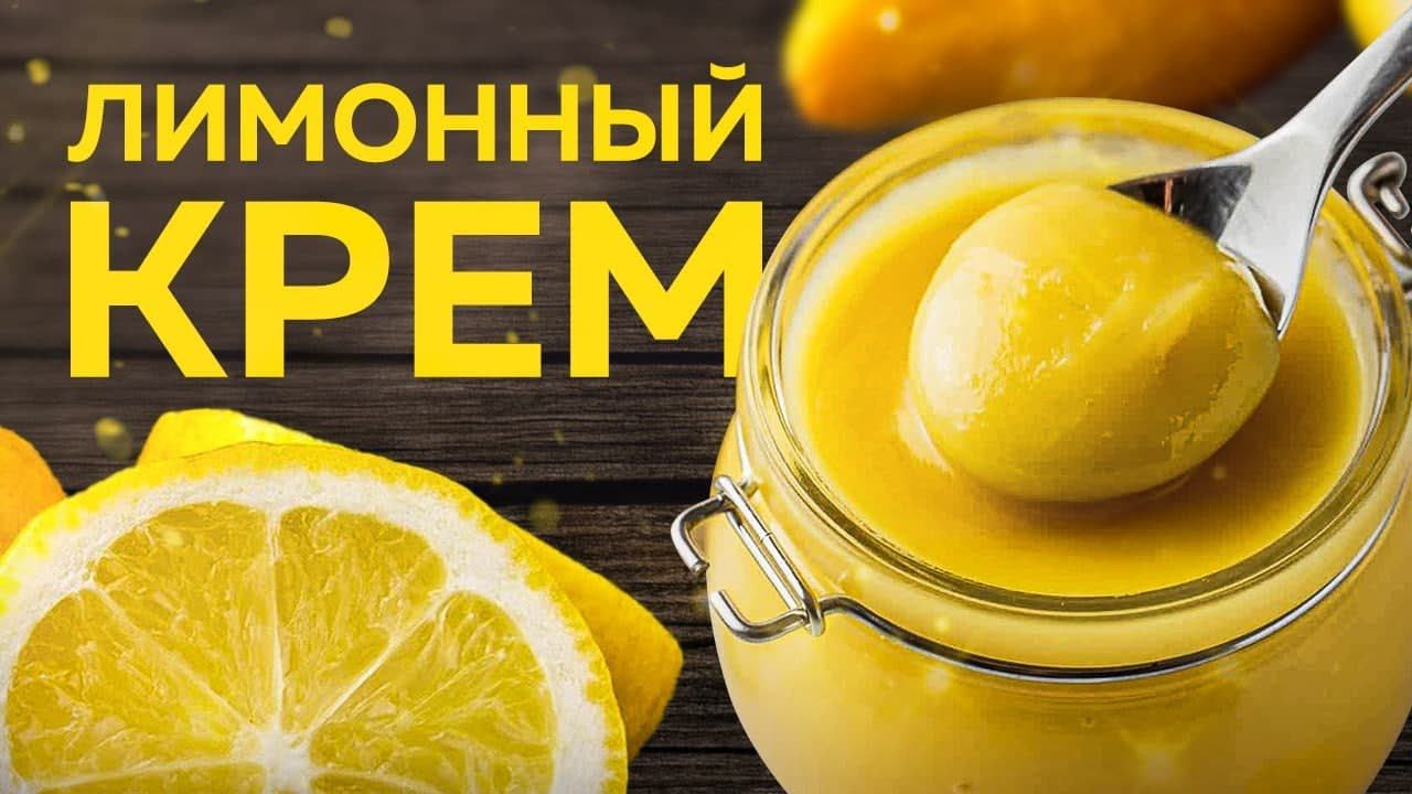 Ароматный ЛИМОННЫЙ КРЕМ – очень ПРОСТОЙ РЕЦЕПТ. Вкусный КРЕМ для десертов!