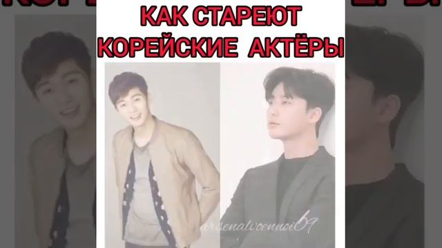 Как стареют корейские актеры