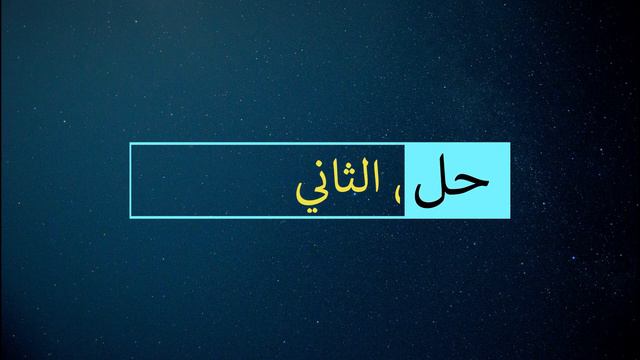 المضارع المستمر في اللغة الإنجليزية Present Continuous