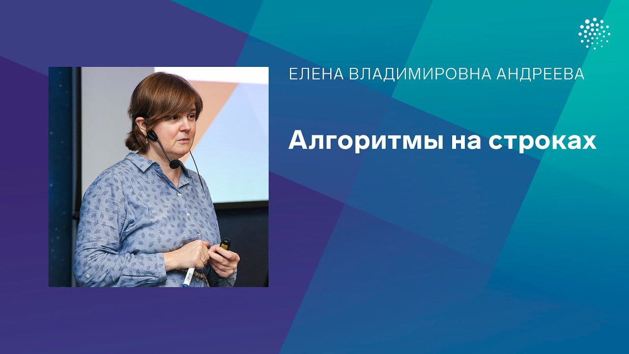 Андреева Е.В. Алгоритмы на строках