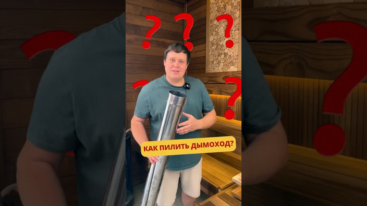 НЕ ПИЛИ дымоход так #дымоход #баня #печьдлябани #банясвоимируками #баняподключ #банька #баняпоуму
