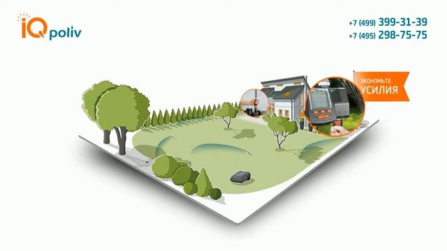 IQpoliv - надежный автополив в Москве и МО