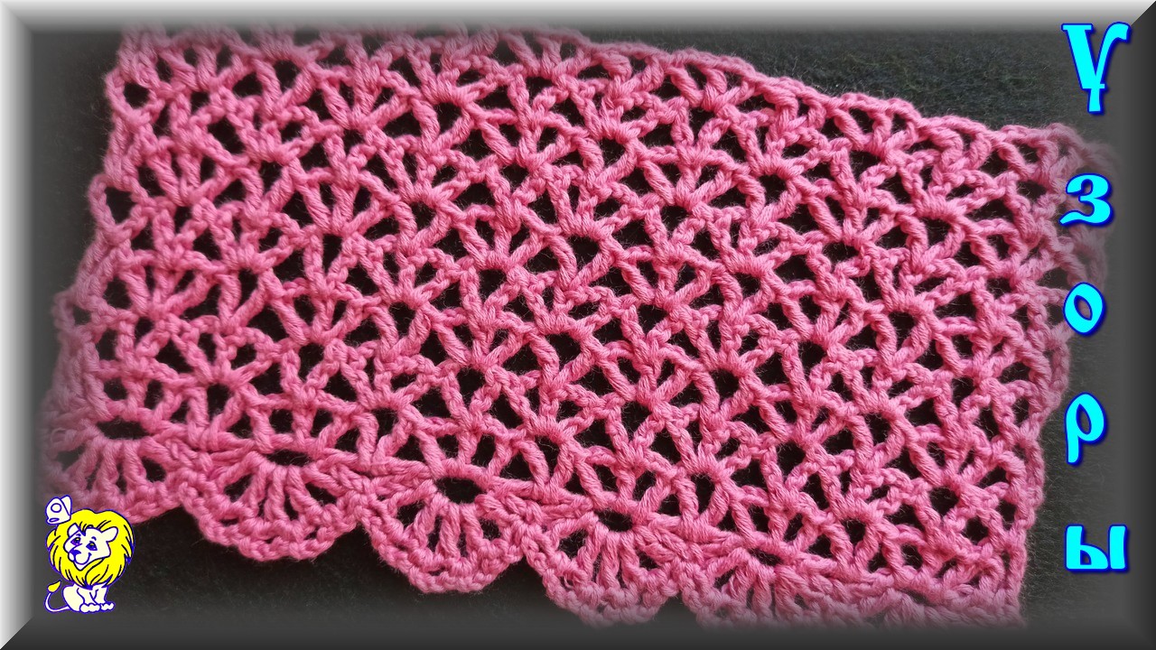 Ажурный узор - сетка крючком и вариант обвязки края