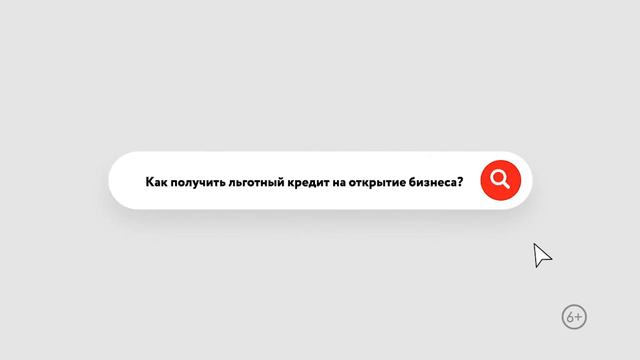 Как получить льготный кредит на открытие бизнеса?