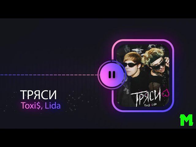 ТРЯСИ - Toxi$, Lida (Visualization | After Effects | Explicit)