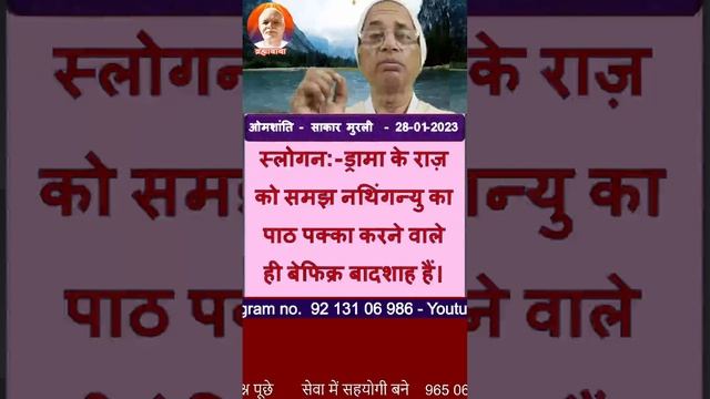 स्लोगन:-ड्रामा के राज़ को समझ नथिंगन्यु का पाठ पक्का करने वाले ही बेफिक्र बादशाह/BK DR.SURENDER SHA