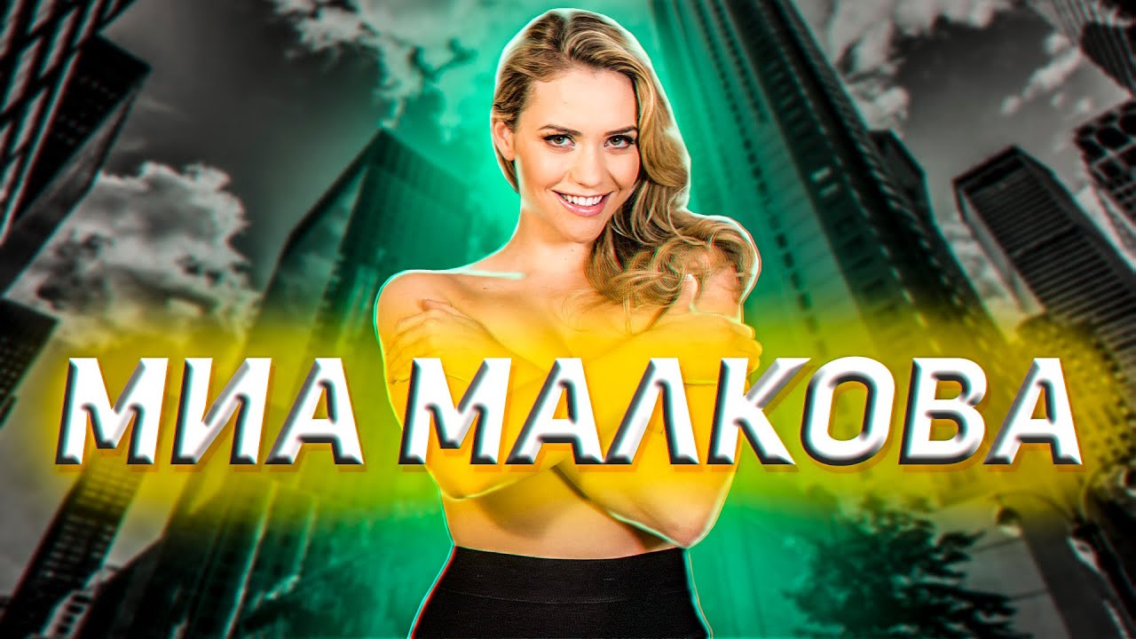 Mia Malkova | Миа Малкова
