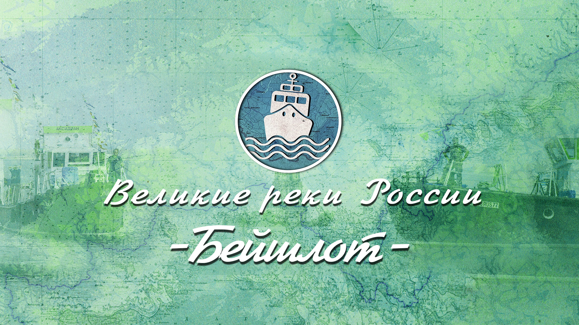 Великие Реки России - Волга. Серия 4. Бейшлот.mp4