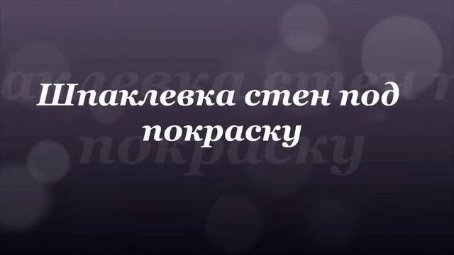shtukaturka shpaklevka