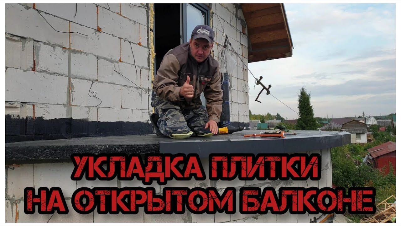 Укладка плитки на открытом балконе