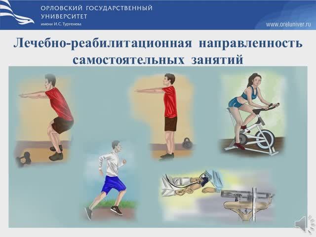 Лечебно-реабилитационная направленность самостоятельных занятий