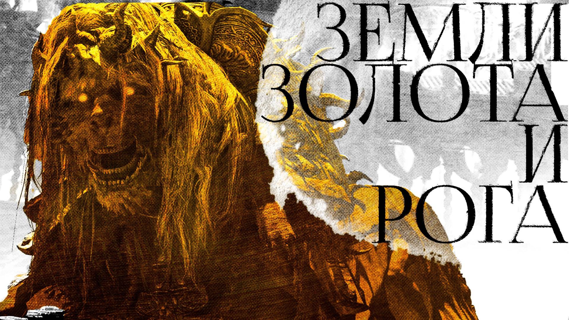 РОГОВЕСТЫ И ЗЕМЛЯ ТЕНЕЙ. Лор Shadow Of The Erdtree, часть 1.