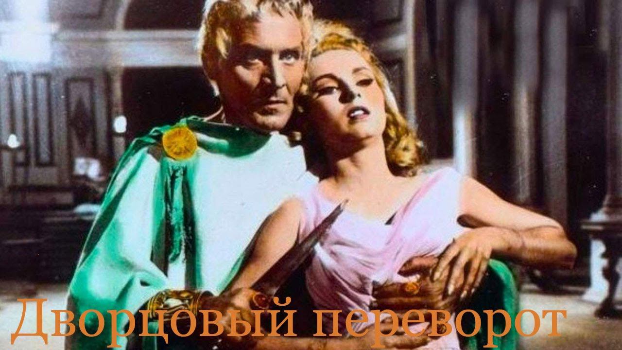 «Дворцовый переворот» - худ. фильм. Италия. 1964. В гл. роли Р.  Харрисон. La Rivolta Dei Pretoriani