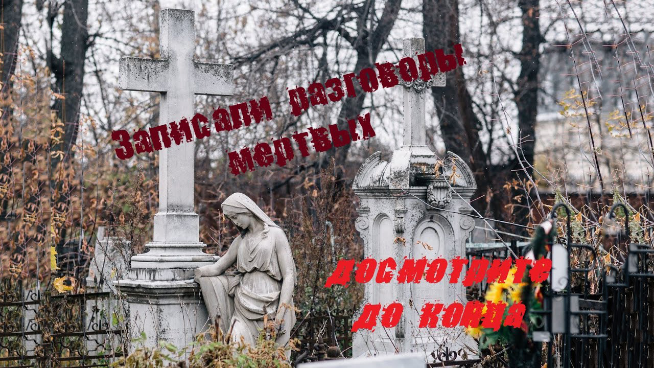 АРСКОЕ КЛАДБИЩЕ Казань Записали разговоры мертвых ЖУТЬ! Arsk Cemetery Kazan HORROR!