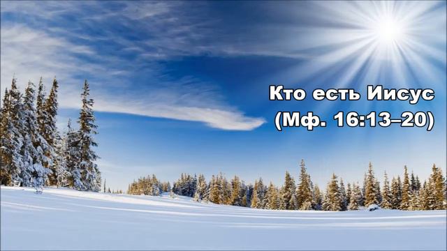 15.02.2016 Кто Иисус для вас? (От Матфея 16:13–28)
