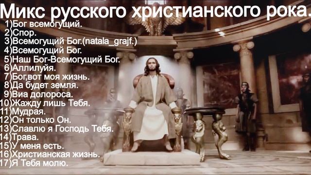 Микс русского христианского рока.Christian songs rock.60 minutes