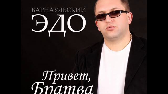 Эдо Барнаульский Карабах