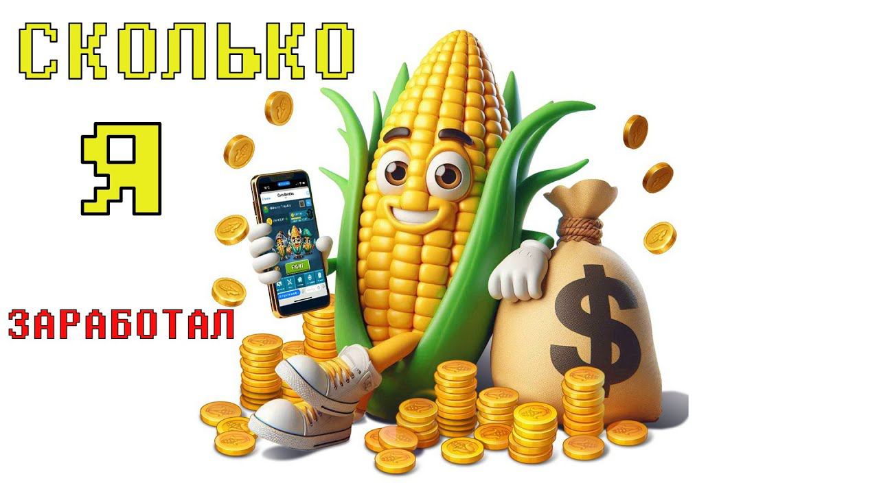 Corn Battles  Вывел реальные деньги