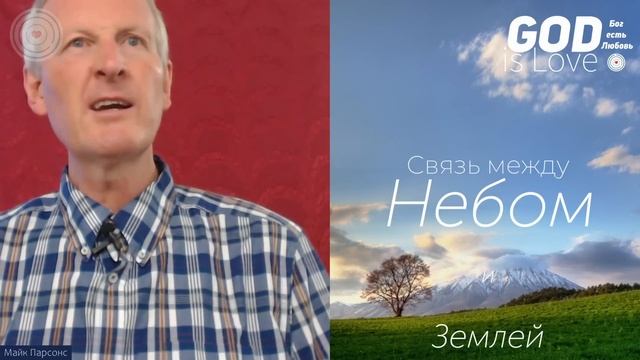 Связь между небом и землей... Майк Парсонс