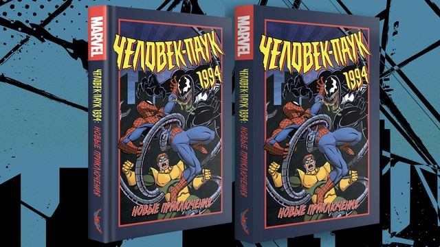 Издадим комикс по культовому Человеку-Пауку 1994-го года!