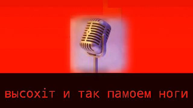 Караоке руки мыть нужно каждый день