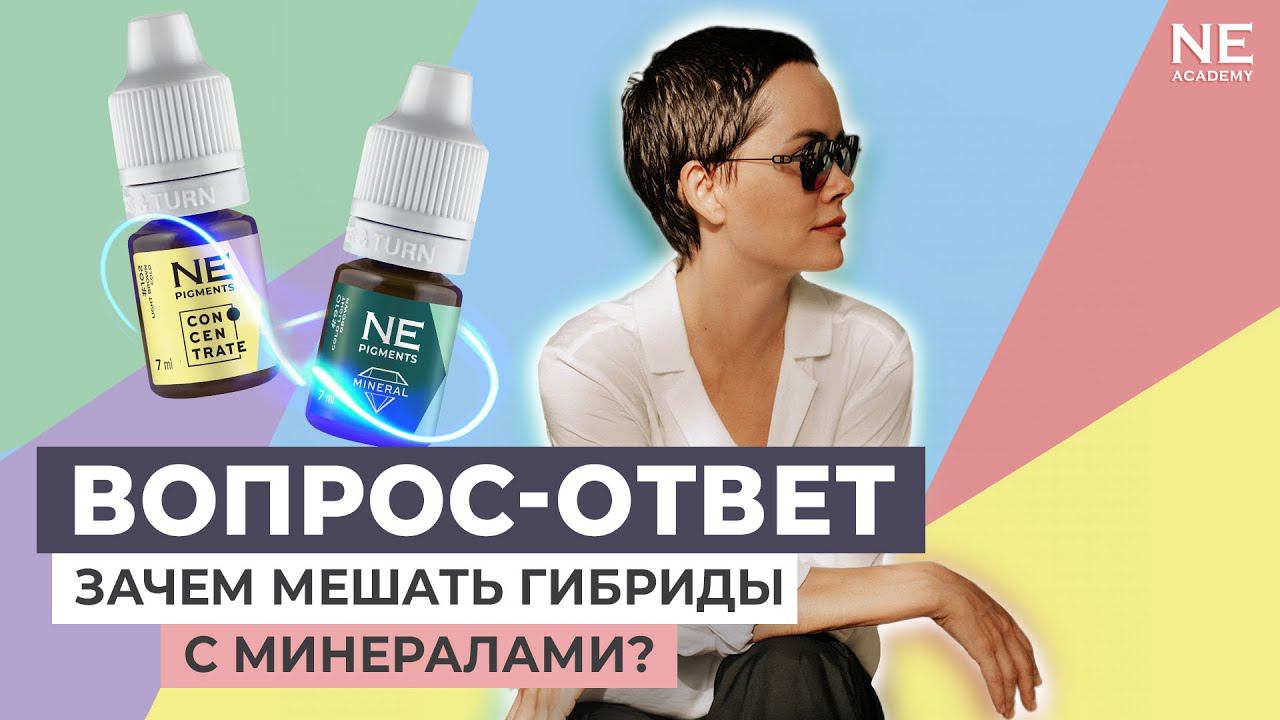 Зачем мешать гибриды с минералами?