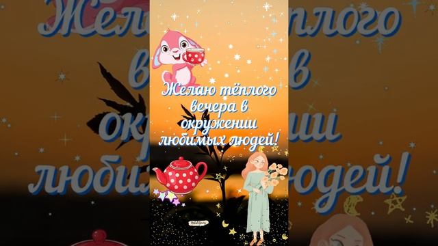 Добрый вечер! Красивая открытка с  Добрым вечером! Хорошего вечера пожелание! Красивые слова