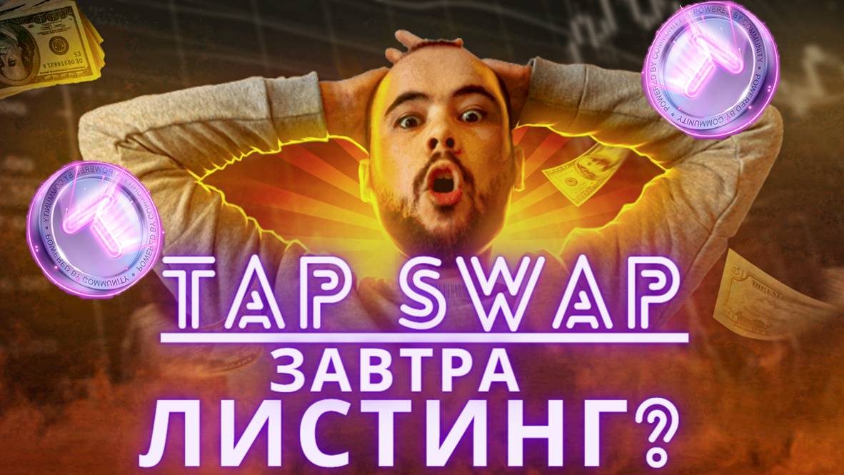 TapSwap листинг уже завтра? Новости, листинг монеты TAPS на TON 1 июля.