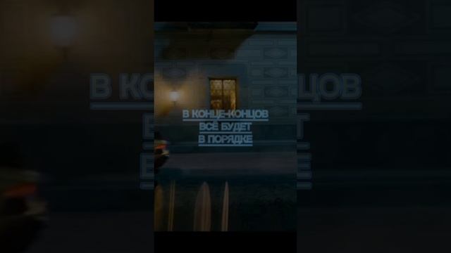 В конце-концов, всё будет в порядке...