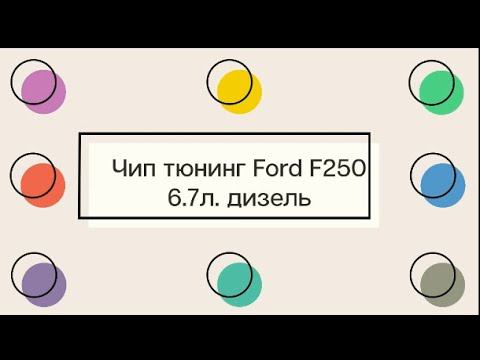 Чип тюнинг ford f250 super duty