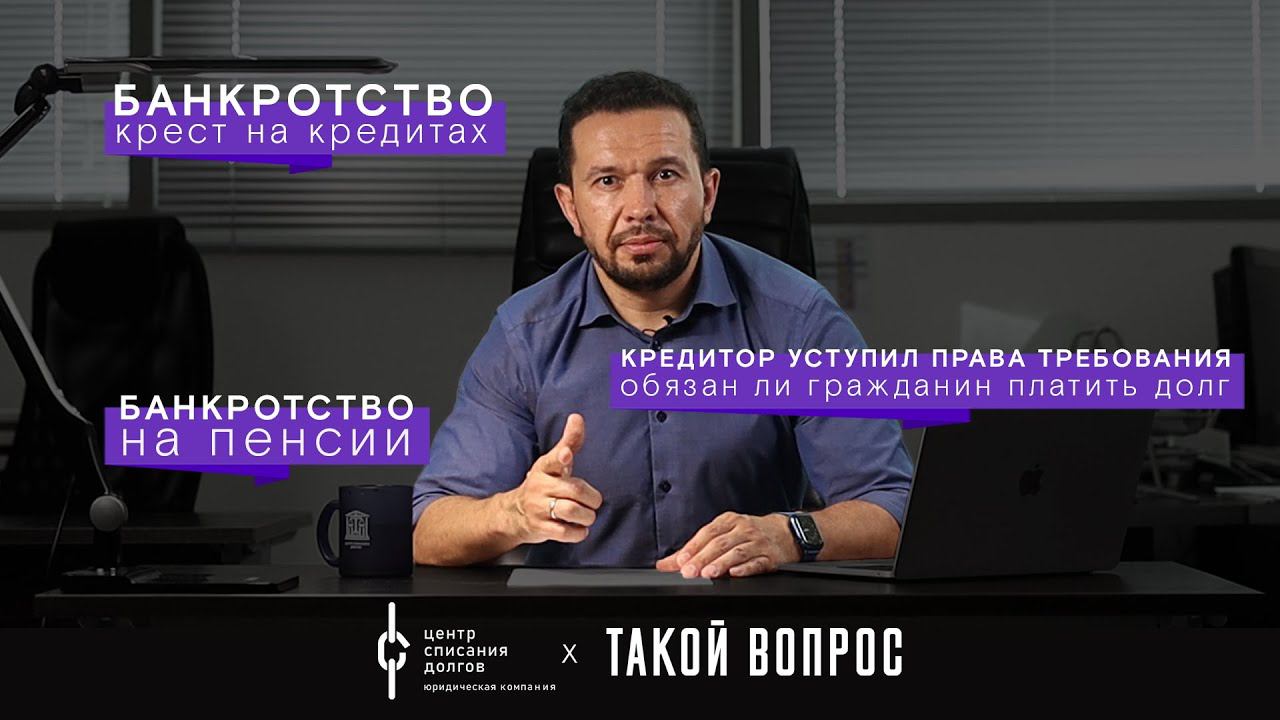 Банкротство физических лиц: про новые кредиты права требования и пенсию
