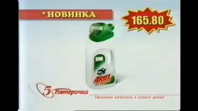 сборник реклам пятёрочка 2003 год