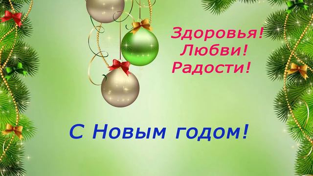 Новогоднее поздравление!