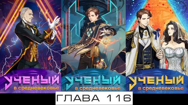 Учёный в Средневековье Глава 111-120