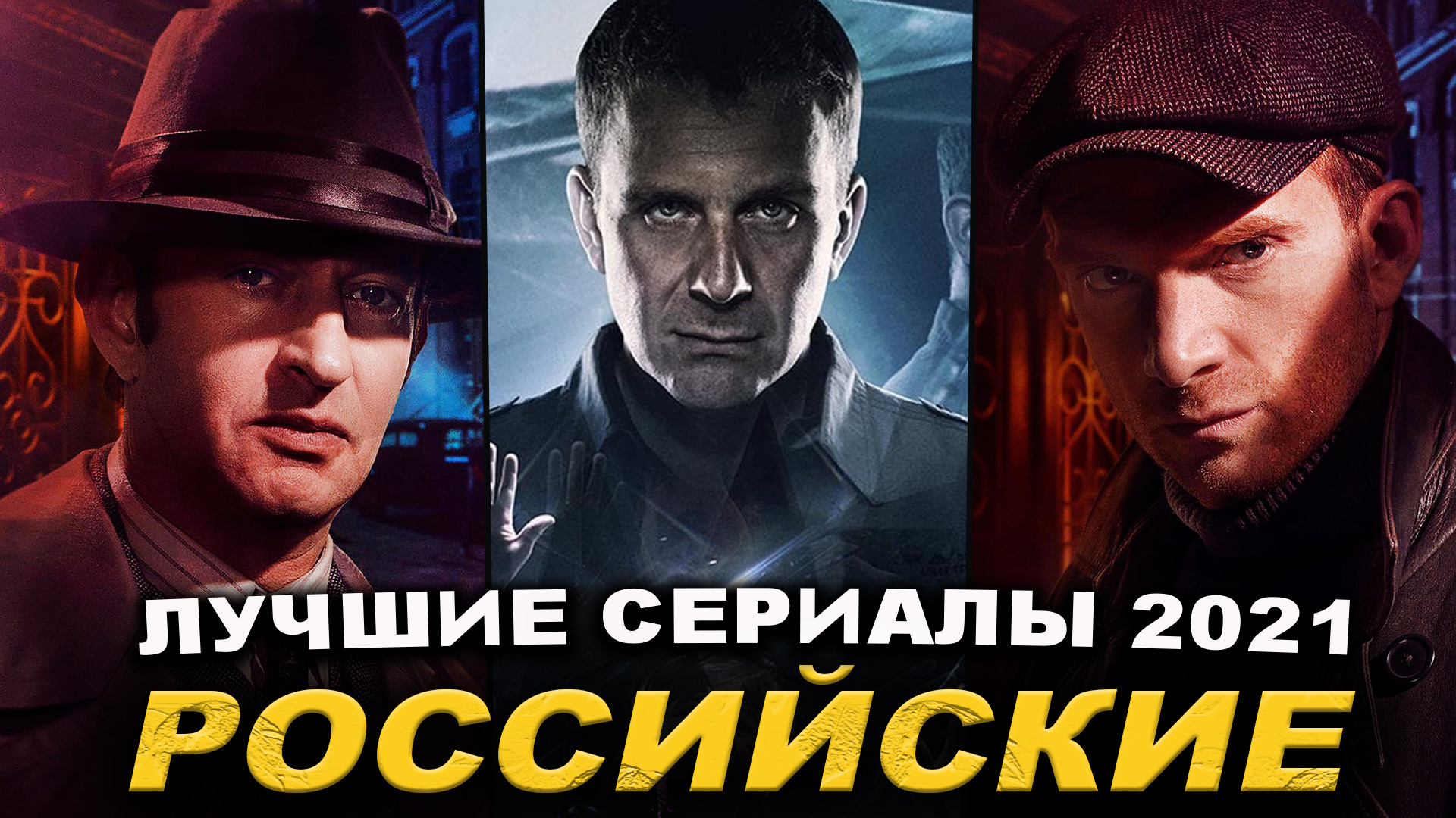 Лучшие Российские Сериалы, которые вышли в 2021 году