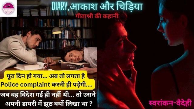 Diary Akash Aur Chidiya|geetashree Story|hindi Story|story In Hindi@Vaidehii Oration @storytelling