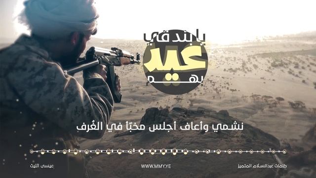 زامل يا بندقي عيد بهم | عيسى الليث – 1437هـ