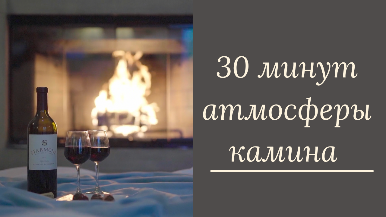 30 минут атмосферы камина | ASMR костер для сна | медитация| релаксация