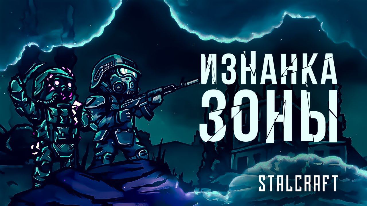 STALCRAFT – Изнанка Зоны