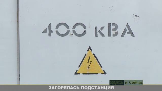 Загорелась подстанция