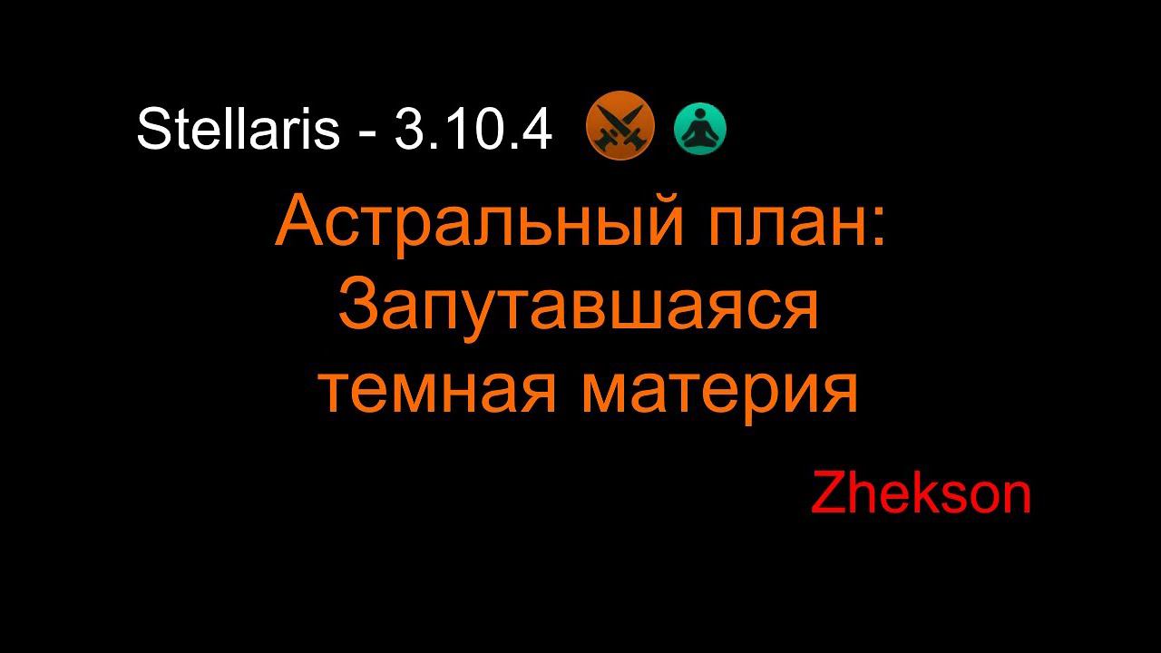 Stellaris - 3.10.4. Астральный план: Запутавшаяся темная материя