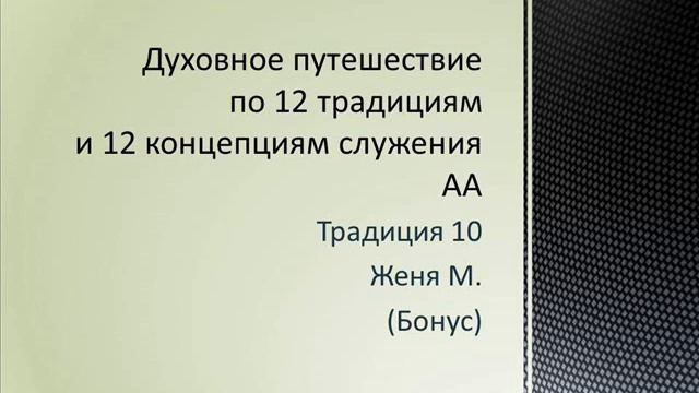 43. Традиция 10. Женя М. Бонус