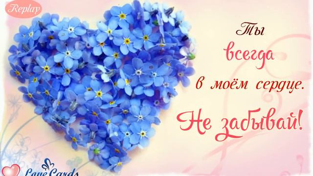 Ты всегда в моем сердце. Не забывай!
