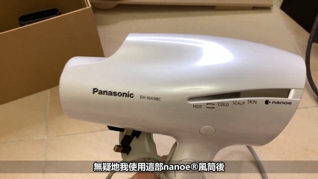 [開箱/試用/比較] Dyson 風筒真係好用? 用開 Panasonic Nanoe® 嘅我覺得... ｜廣東話 繁體字 By Waiting