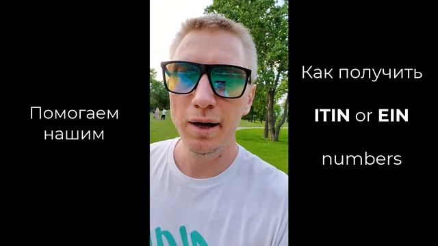 Помогаем нашим | Как получить ITIN Or EIN? | How Do I Apply For An ITIN Or EIN Numbers?