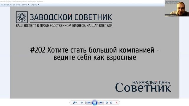 202 Хотите построить большую компанию - ведите себя как взрослый!
